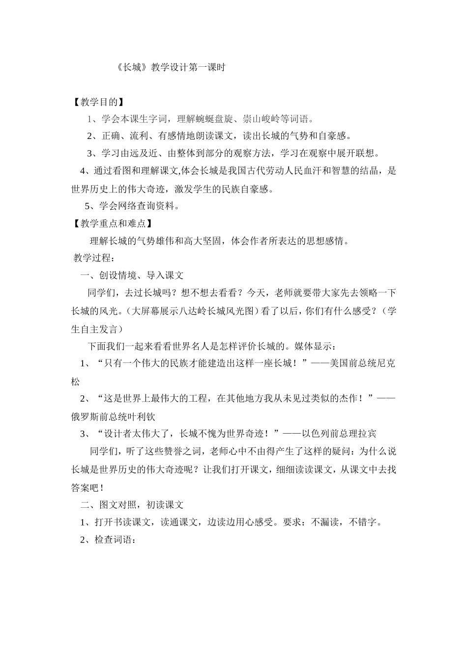 《长城》教学设计第一课时_第1页