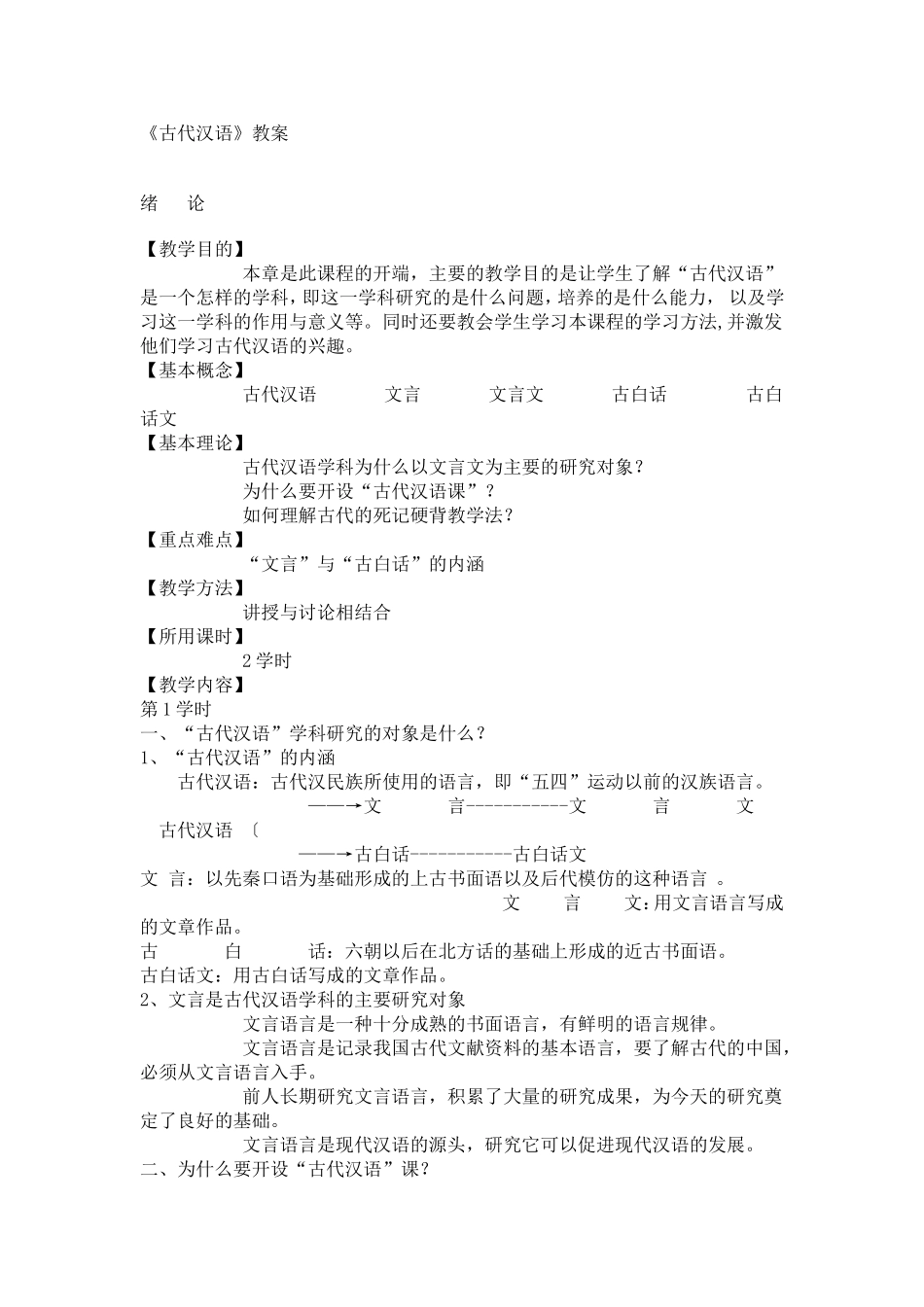 《古代汉语》教案_第1页