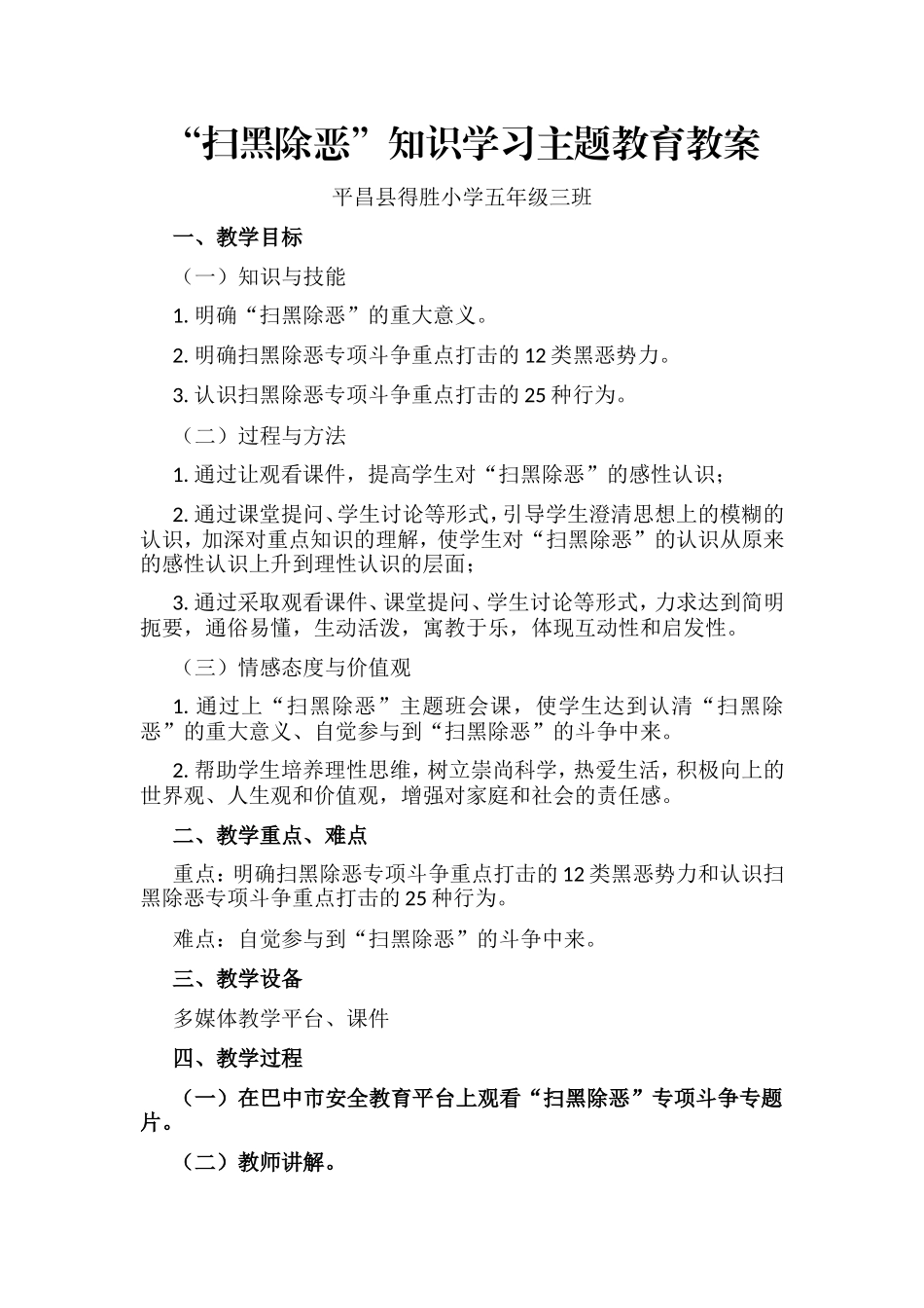 “扫黑除恶”知识学习主题教育教案_第1页