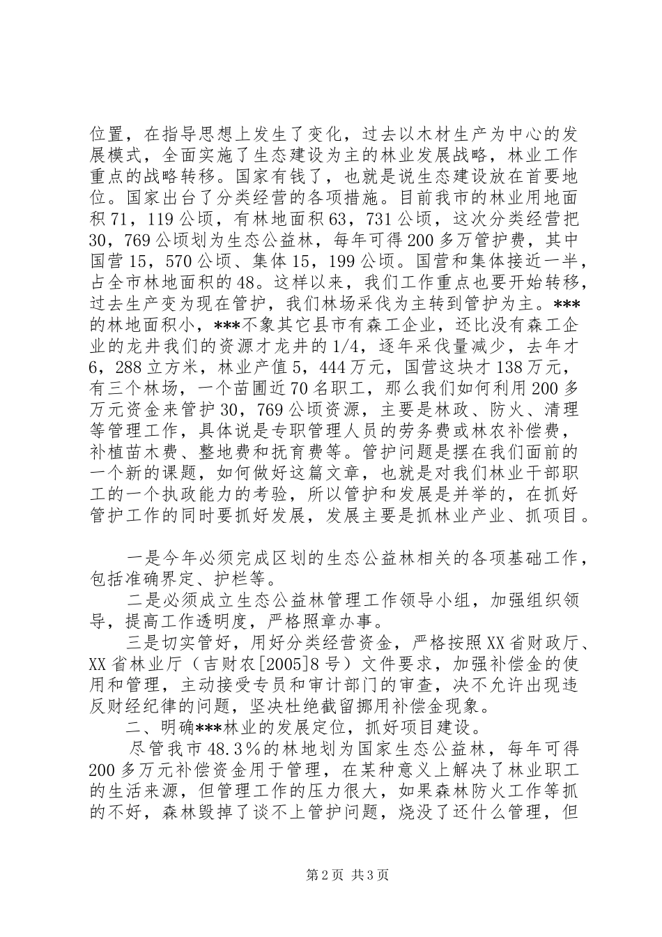 全市林业工作会议致辞_第2页