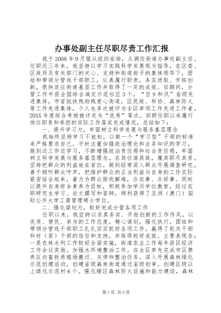 办事处副主任尽职尽责工作汇报