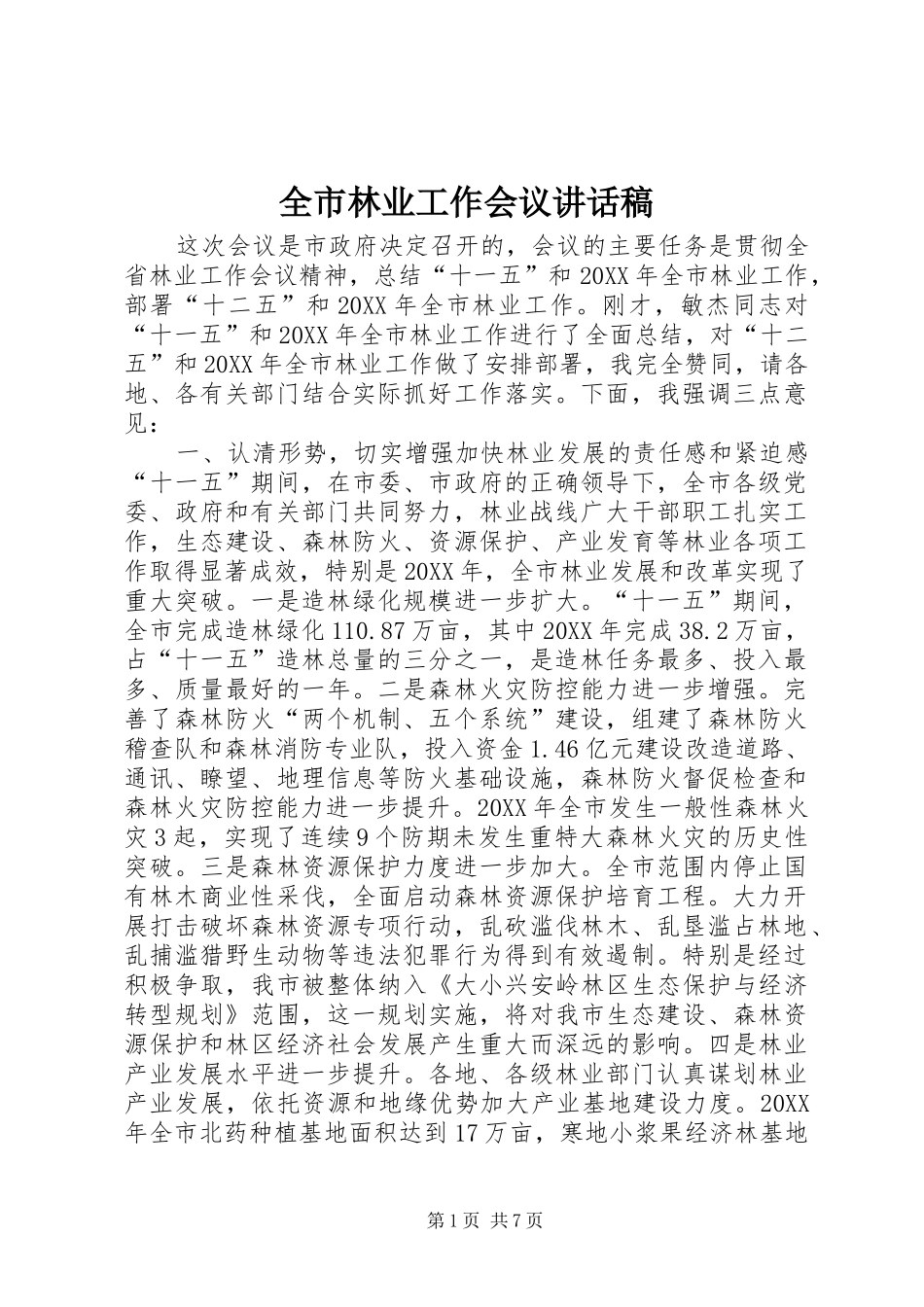 全市林业工作会议致辞稿_第1页