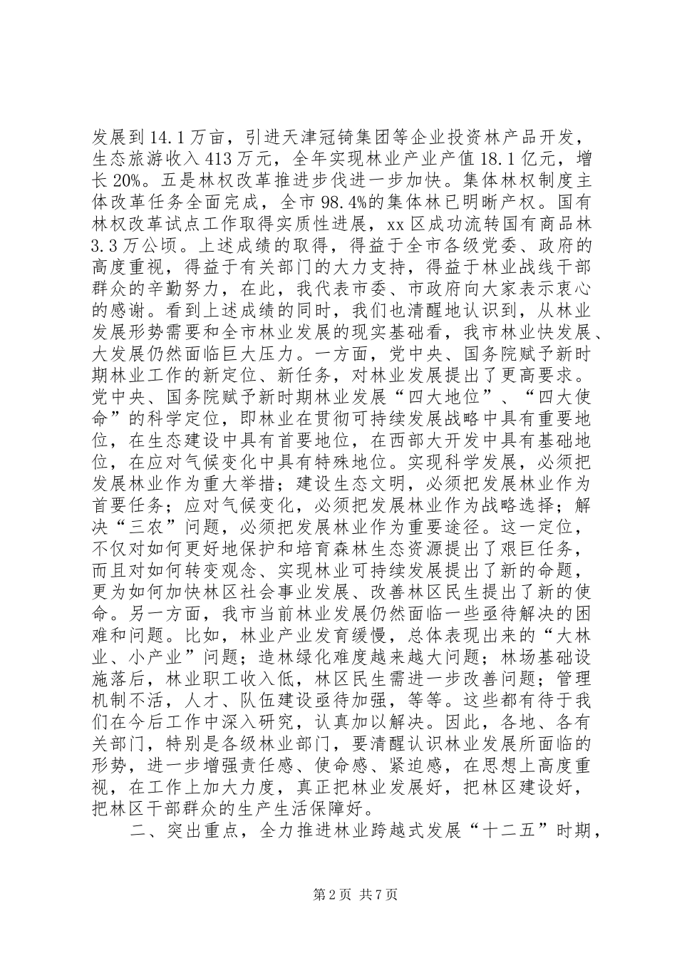 全市林业工作会议致辞稿_第2页