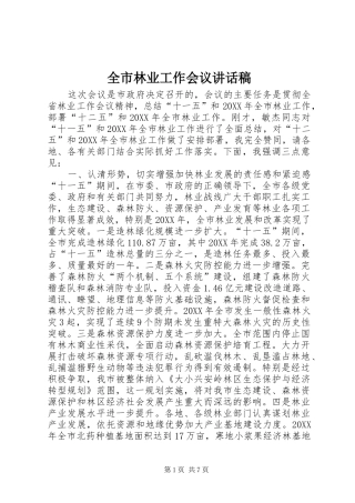 全市林业工作会议致辞稿