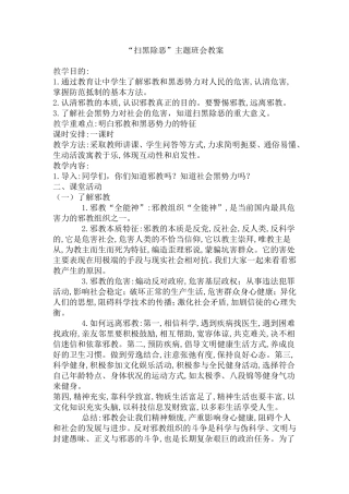 “扫黑除恶”主题班会教案