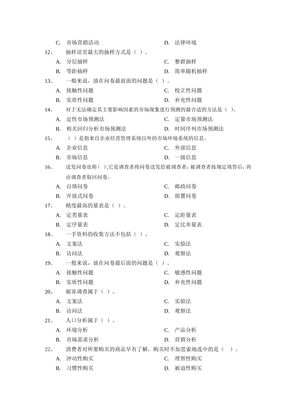 《市场调查与预测》复习题_第2页