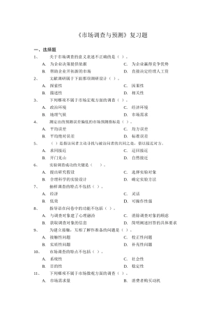 《市场调查与预测》复习题
