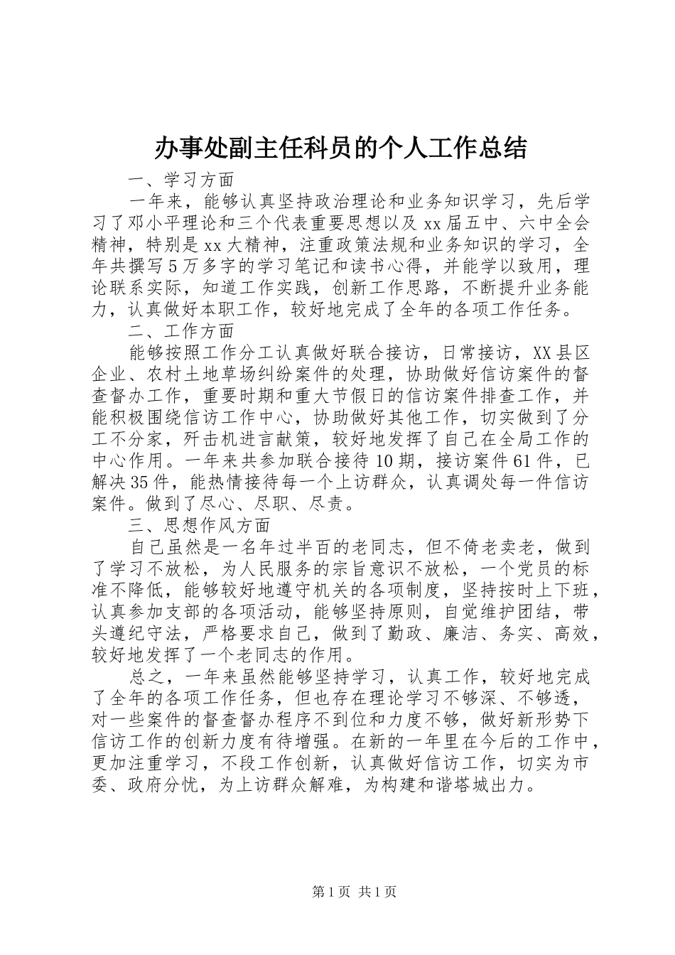 办事处副主任科员的个人工作总结_第1页