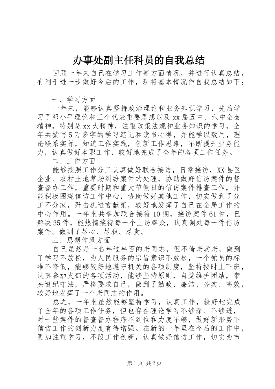 办事处副主任科员的自我总结_第1页