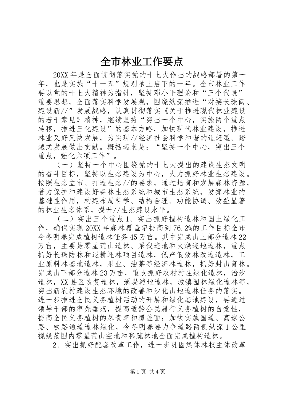 全市林业工作要点_第1页