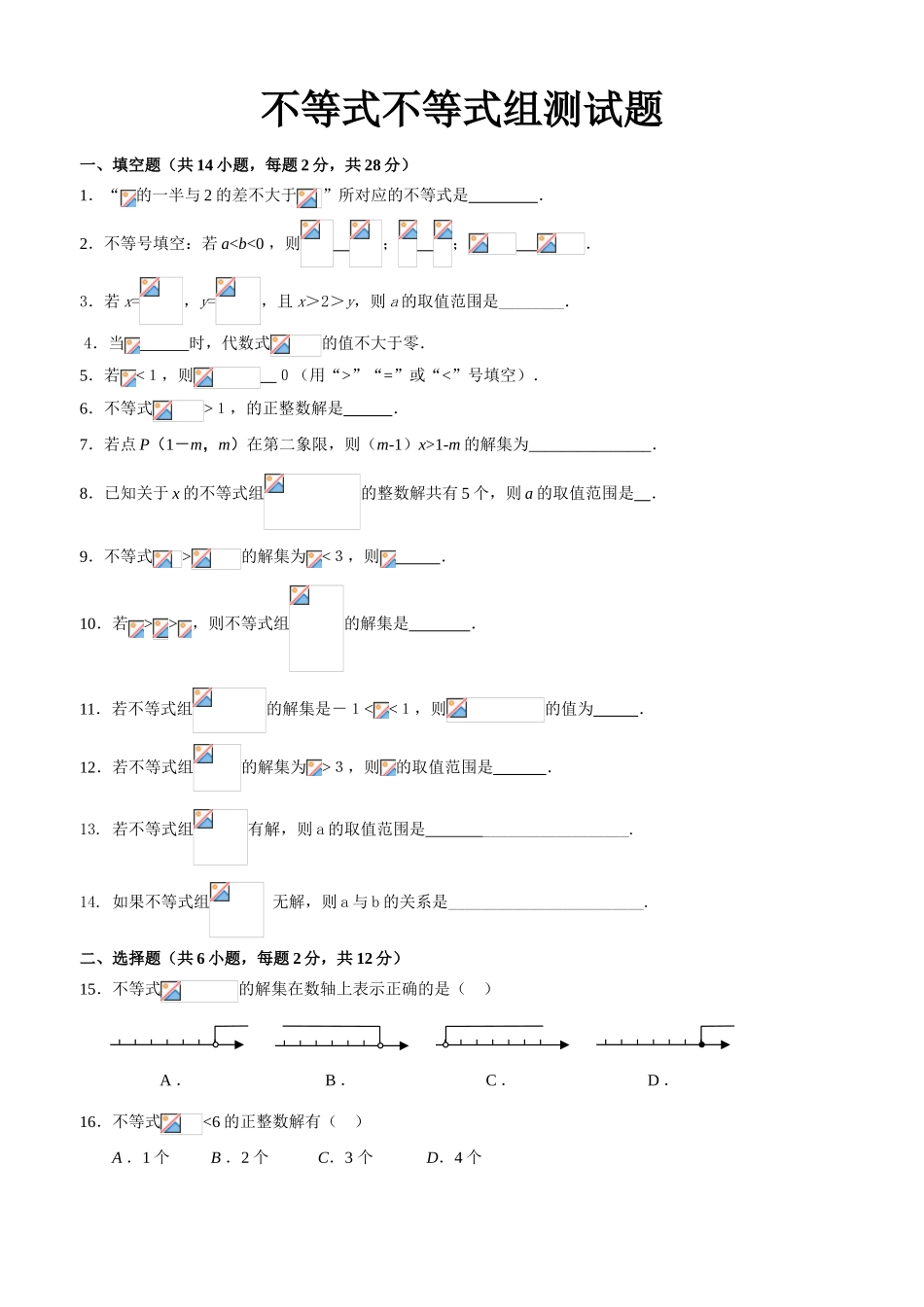 不等式不等式组测试题_第1页