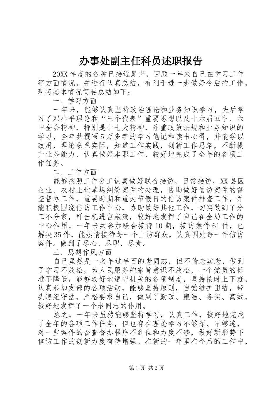 办事处副主任科员述职报告_第1页