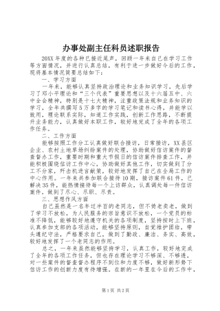 办事处副主任科员述职报告