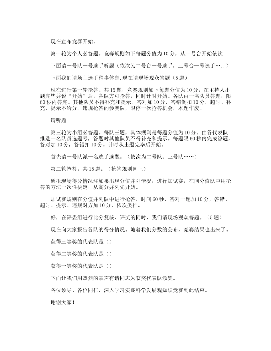 “深入学习实践科学发展观知识竞赛”主持词_第2页