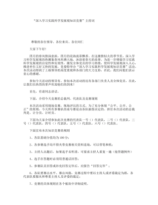 “深入学习实践科学发展观知识竞赛”主持词