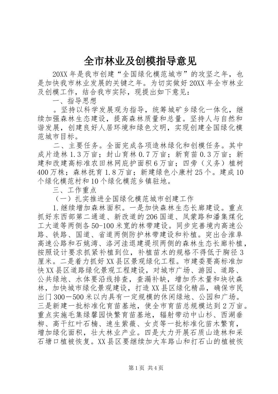 全市林业及创模指导意见_第1页