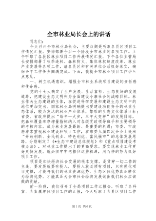 全市林业局长会上的致辞
