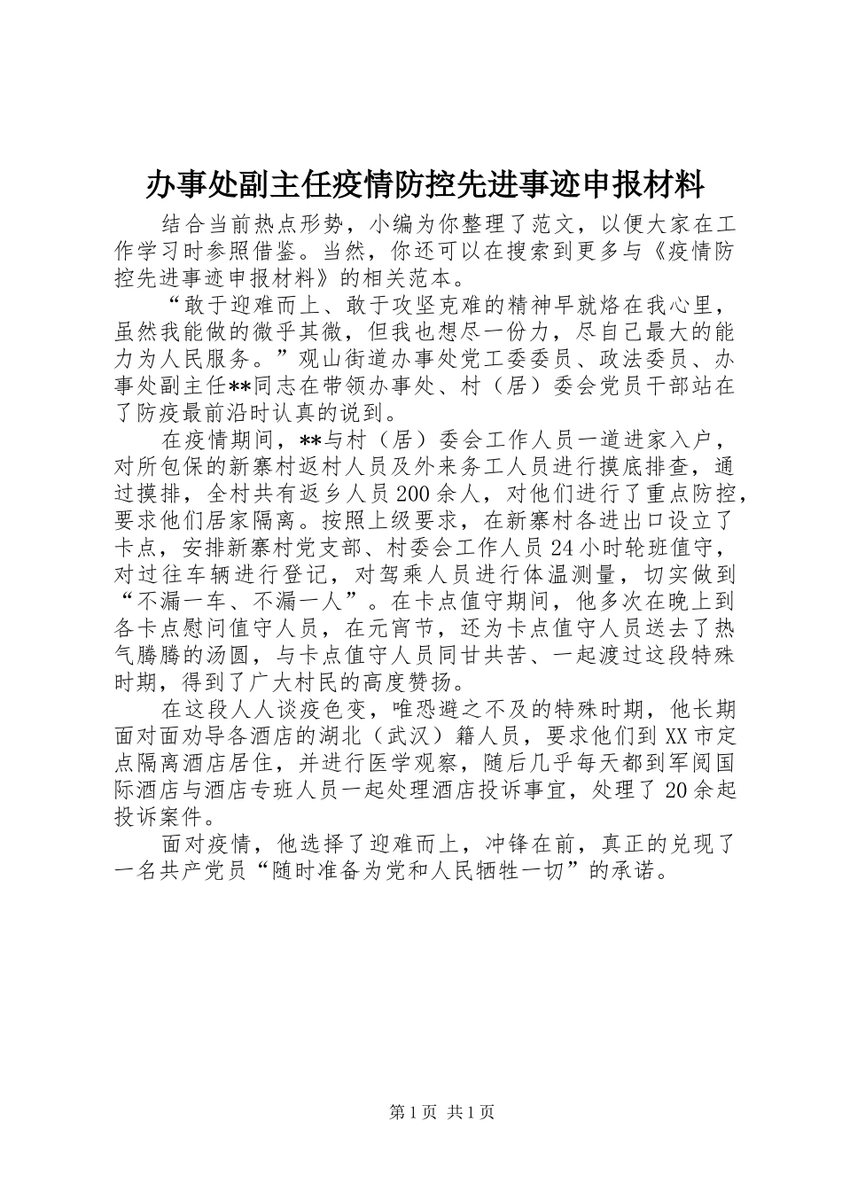 办事处副主任疫情防控先进事迹申报材料_第1页