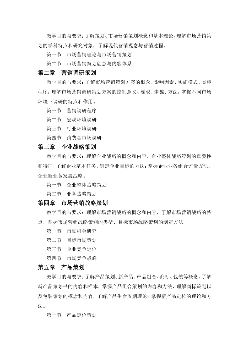 《市场营销策划实务》教学大纲_第2页