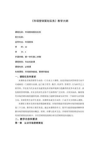 《市场营销策划实务》教学大纲