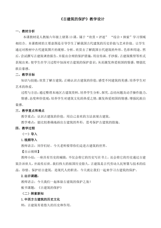 《古建筑的保护》教学设计