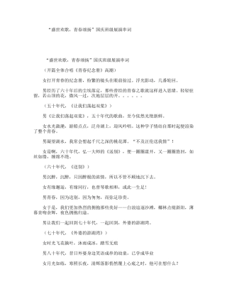 “盛世欢歌，青春颂扬”国庆班级展演串词