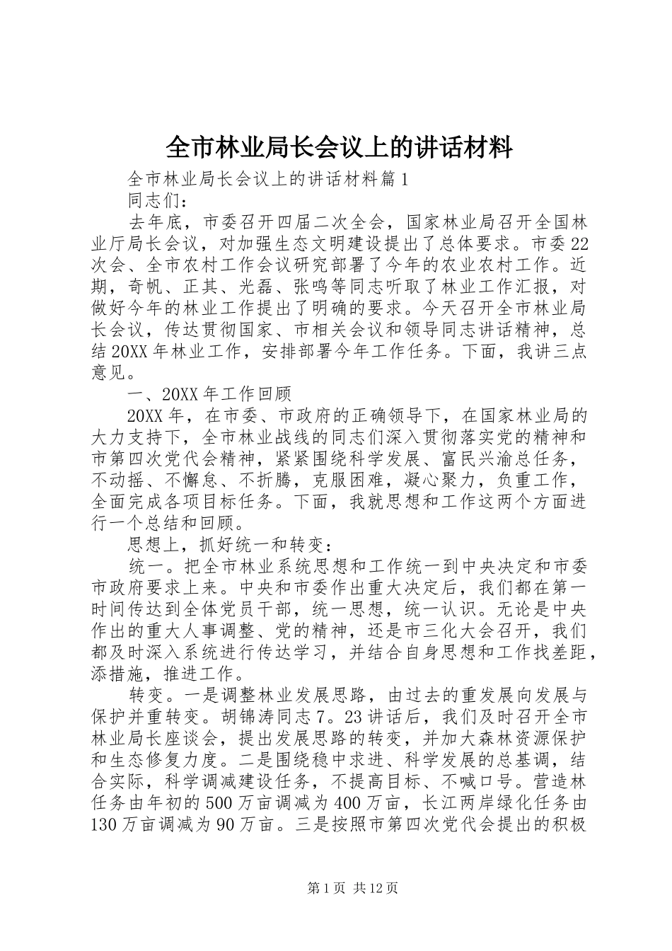 全市林业局长会议上的致辞材料_第1页