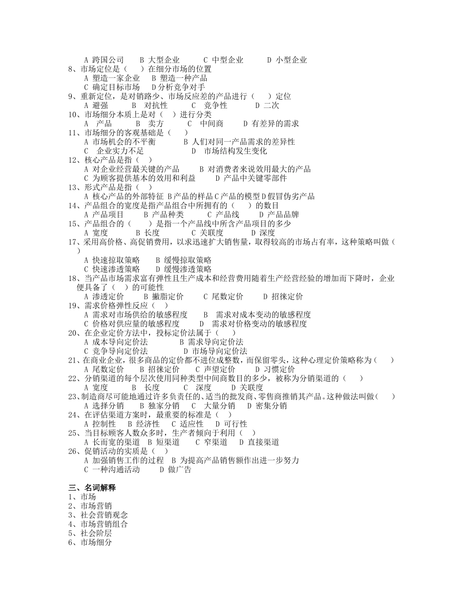 《市场营销学》复习题_第2页