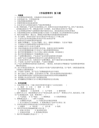 《市场营销学》复习题