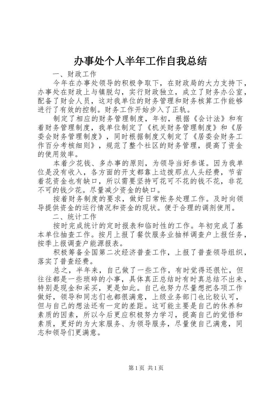 办事处个人半年工作自我总结_第1页