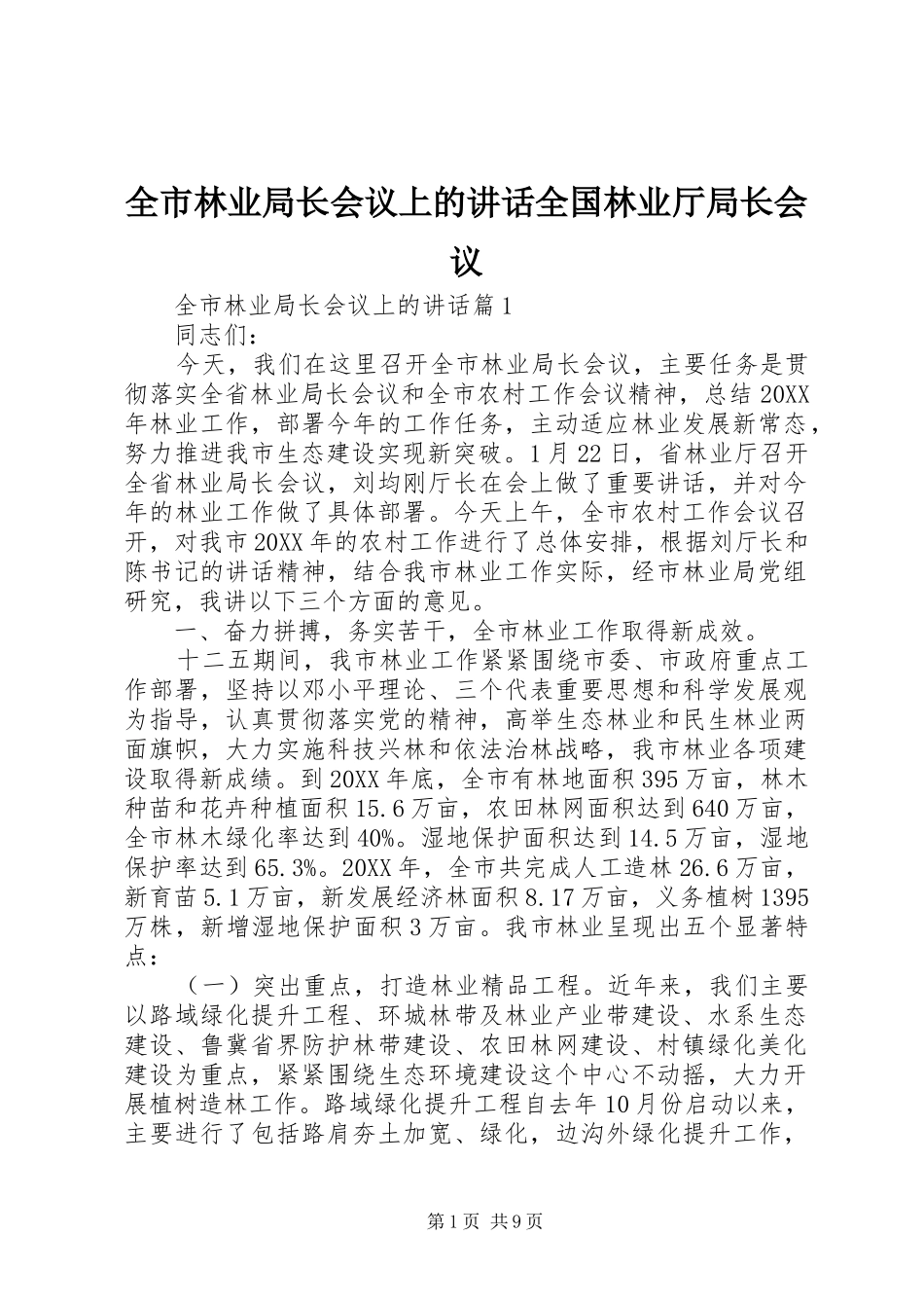 全市林业局长会议上的致辞全国林业厅局长会议_第1页