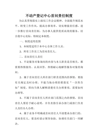 不动产登记中心首问责任制度