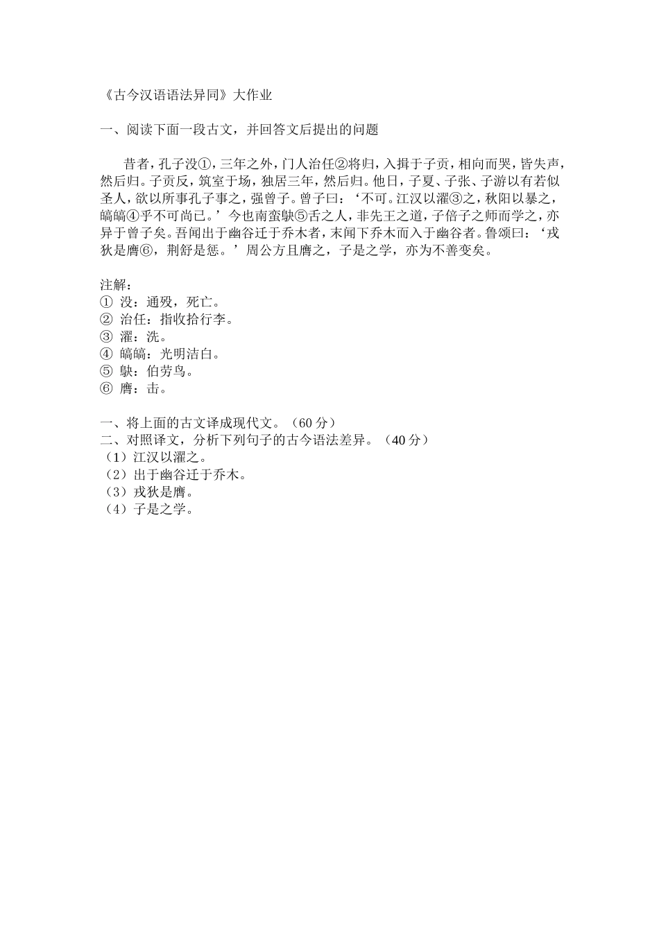 《古今汉语语法异同》大作业_第1页