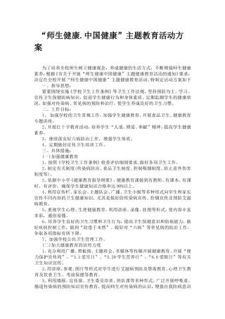 “师生健康.中国健康”主题教育活动方案