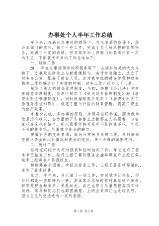 办事处个人半年工作总结