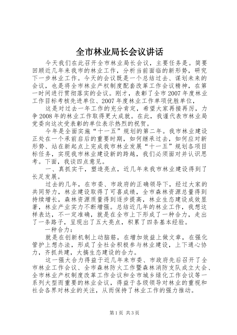 全市林业局长会议致辞_第1页