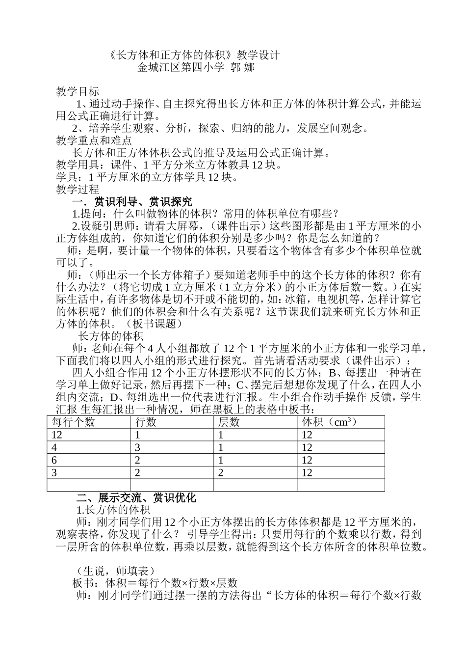 《长方体和正方体的体积》教学设计_第1页