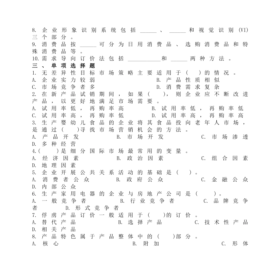 《市场营销学》综合习题四_第2页