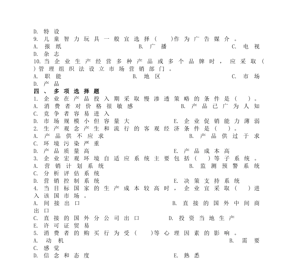《市场营销学》综合习题四_第3页
