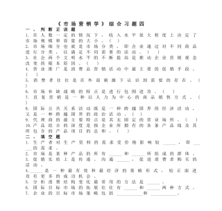 《市场营销学》综合习题四