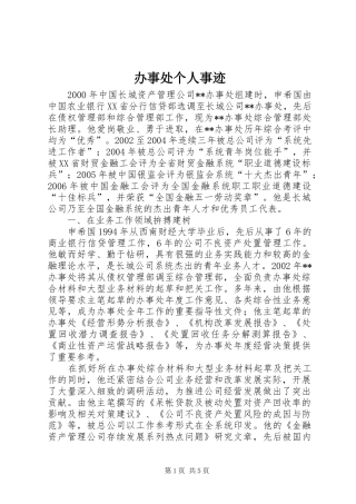 办事处个人事迹