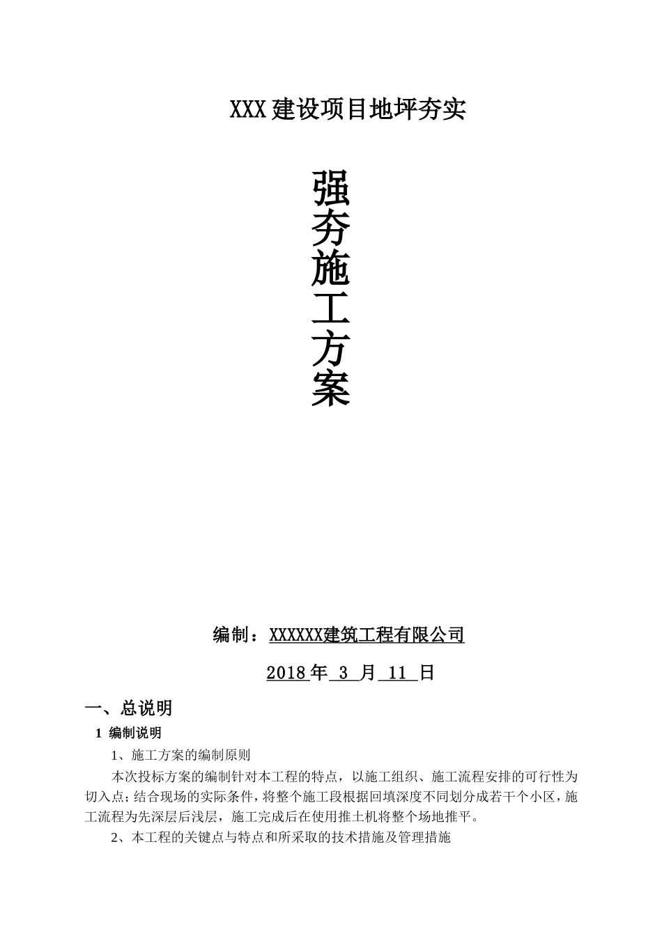 XXX建设项目地坪夯实_第1页