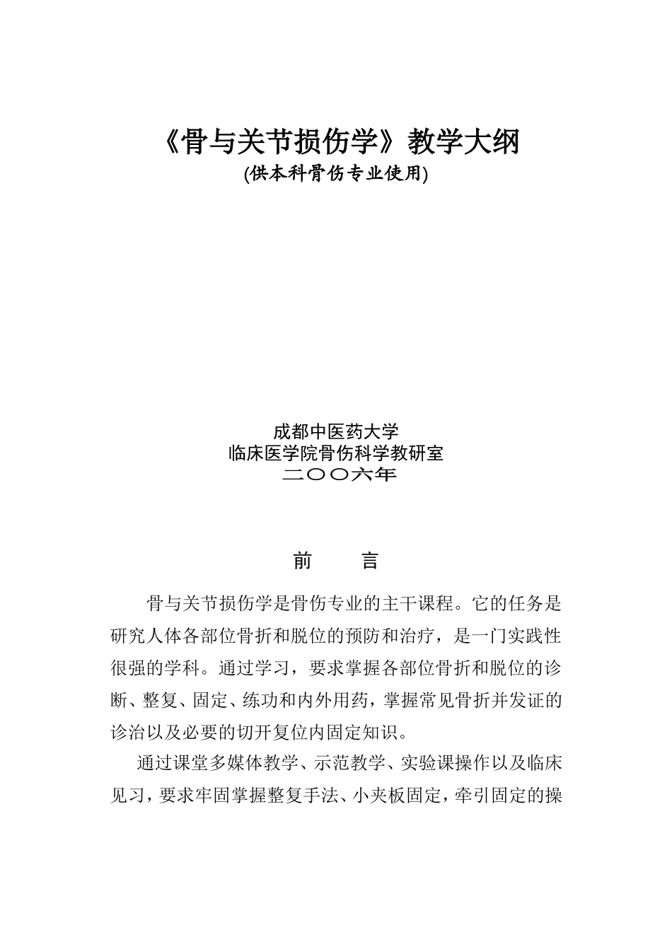 《骨与关节损伤学》教学大纲_第1页