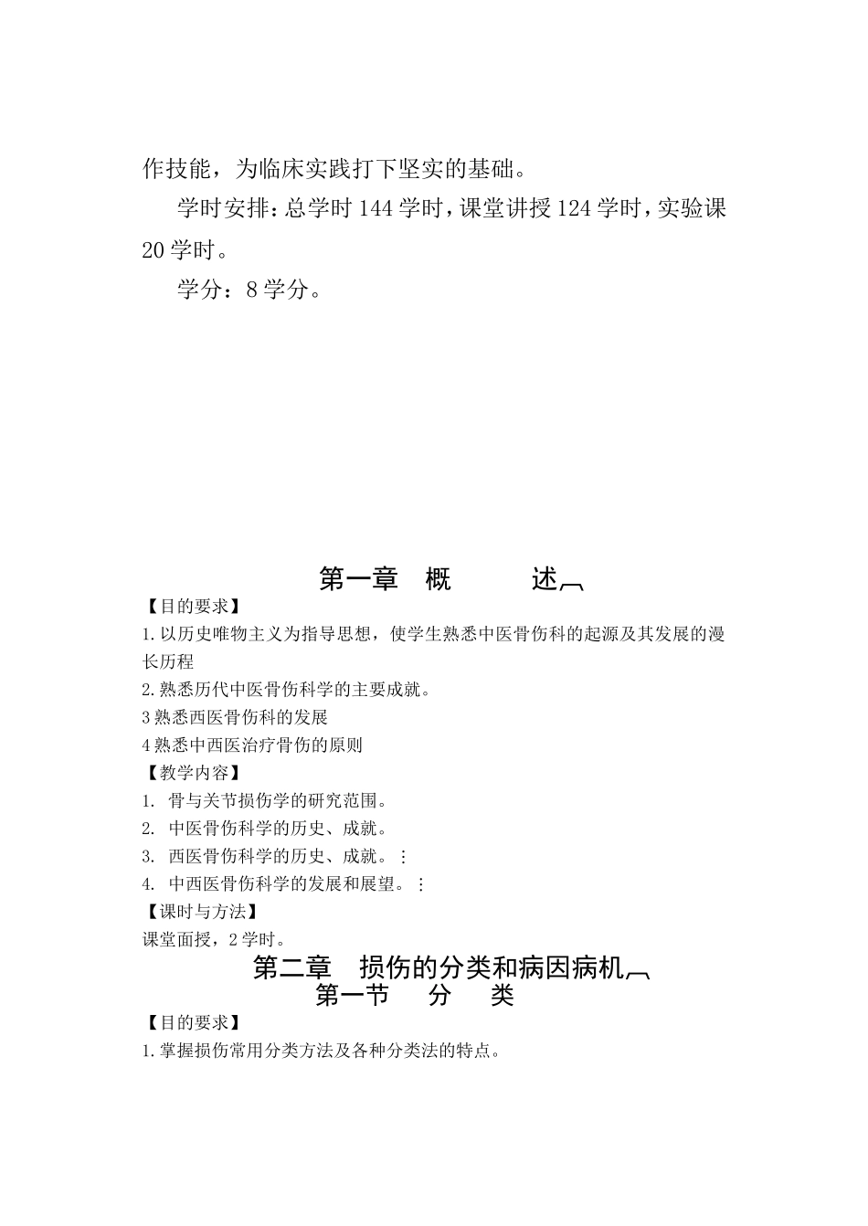 《骨与关节损伤学》教学大纲_第2页