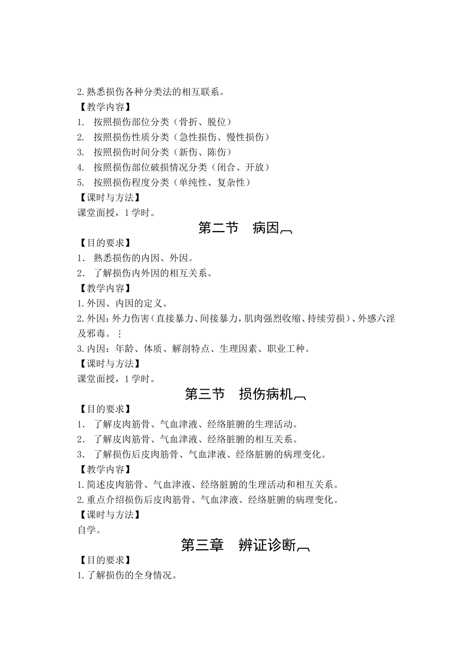 《骨与关节损伤学》教学大纲_第3页