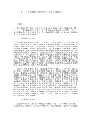 “十·一”黄金周期间全镇安全生产工作会议上的讲话