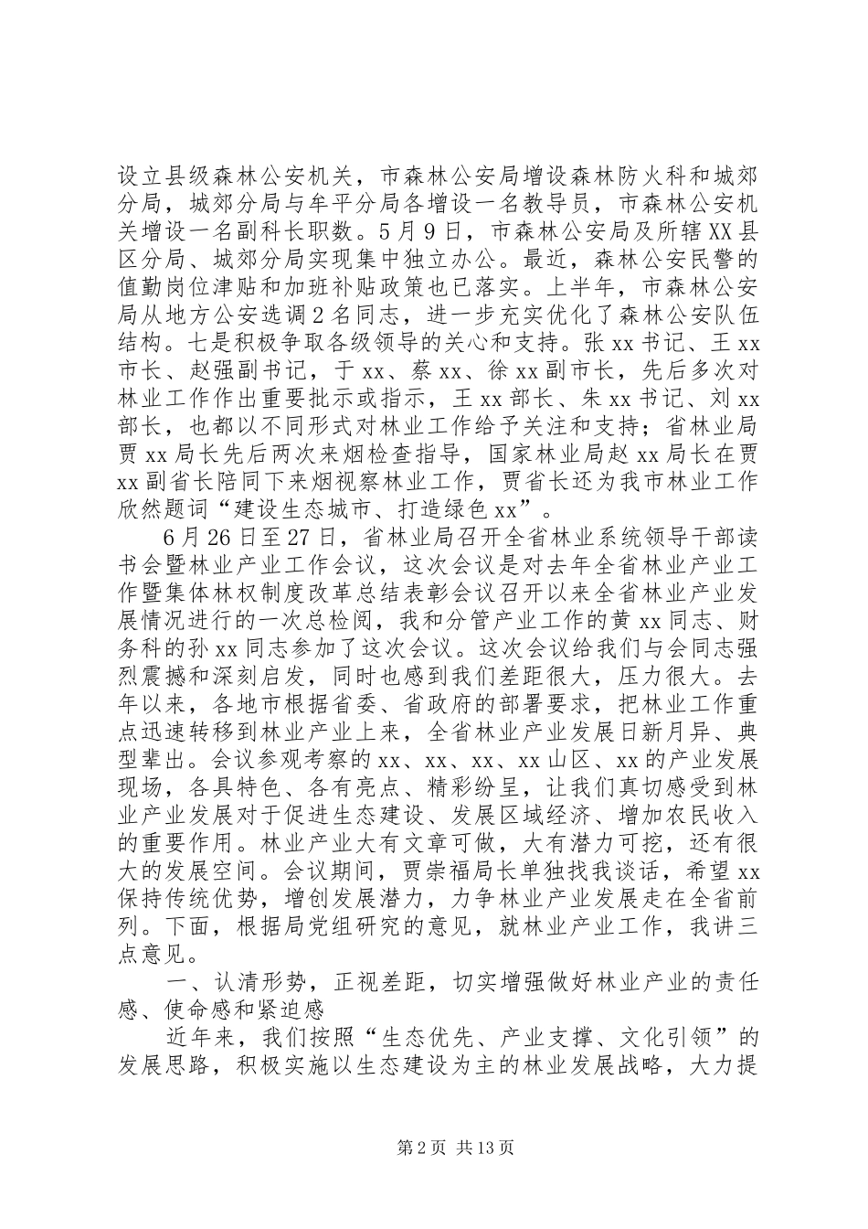 全市林业系统半年工作暨产业发展汇报会致辞稿_第2页