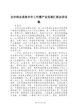 全市林业系统半年工作暨产业发展汇报会致辞稿