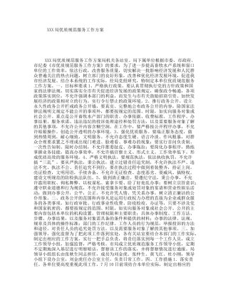 XXX局优质规范服务工作方案