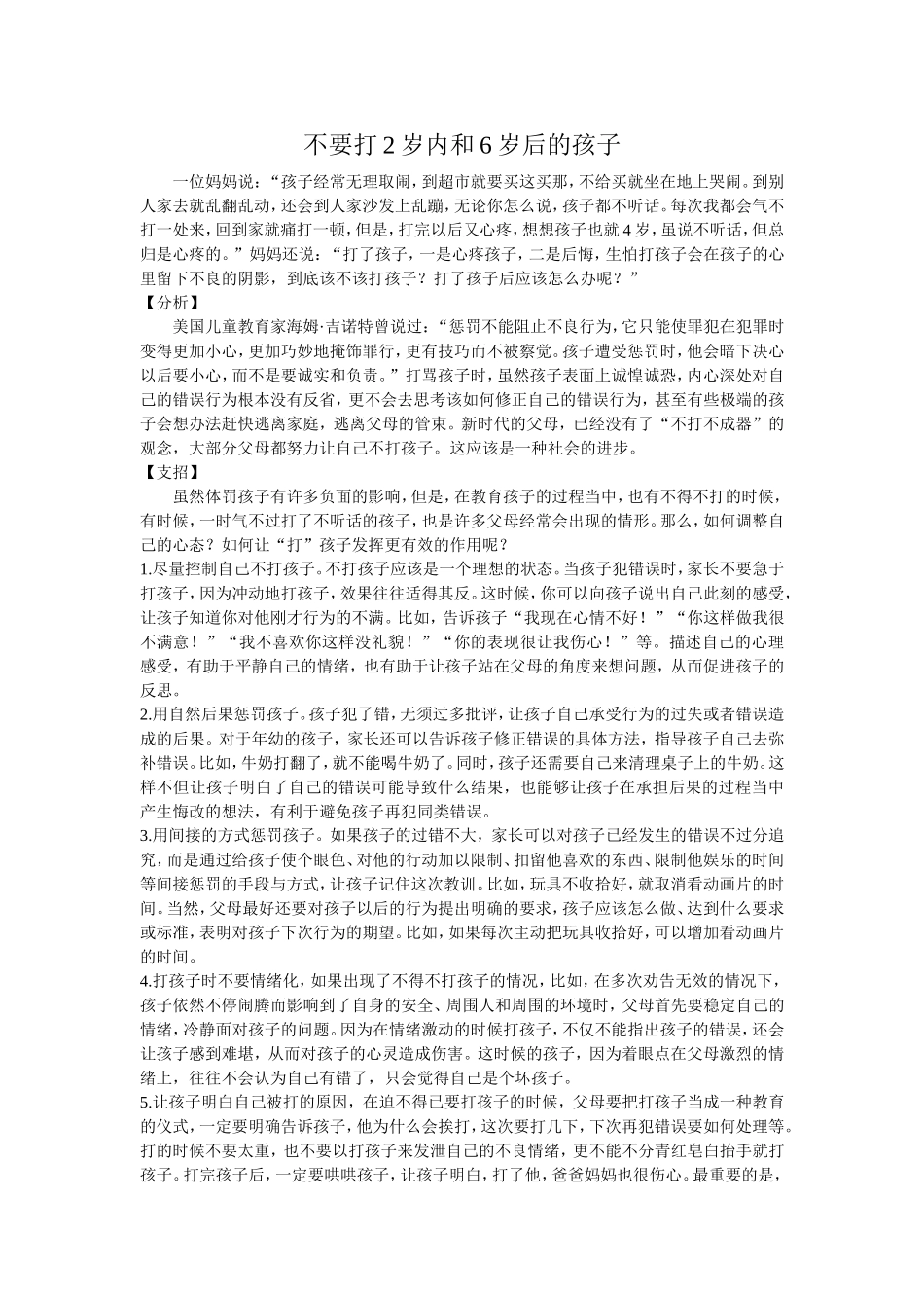 不要打2岁内和6岁后的孩子_第1页